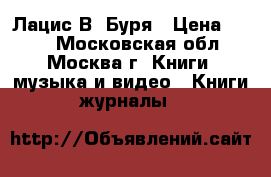 Лацис В. Буря › Цена ­ 150 - Московская обл., Москва г. Книги, музыка и видео » Книги, журналы   